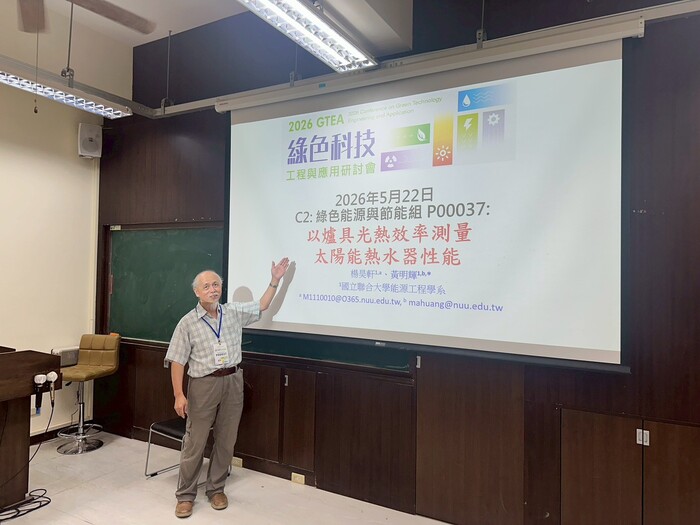 2026.05.22 2026GTEA綠色科技工程與應用研討會圖片