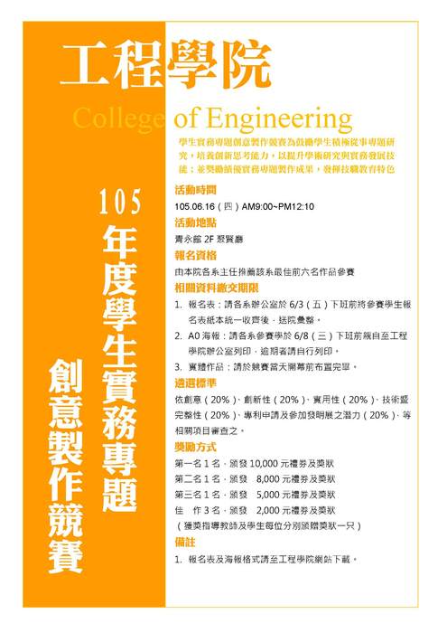 105年度工程學院學生實務專題創意競賽報名開始囉！圖片