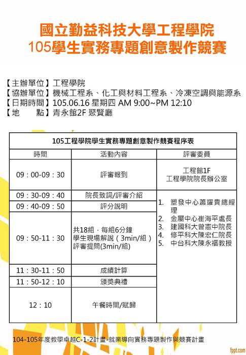 105年度工程學院學生實務專題創意競賽報名開始囉！圖片