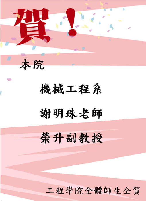 賀本院機械工程系謝明珠老師榮升副教授圖片