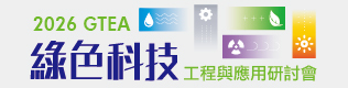 2026GTEA研討會圖片(另開新視窗)