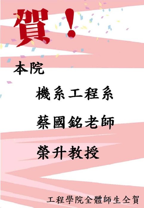 賀本院機械系蔡國銘老師榮升教授圖片
