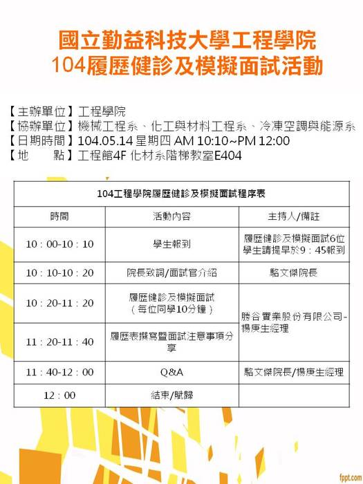 工程學院104履歷健診及模擬面試活動圖片