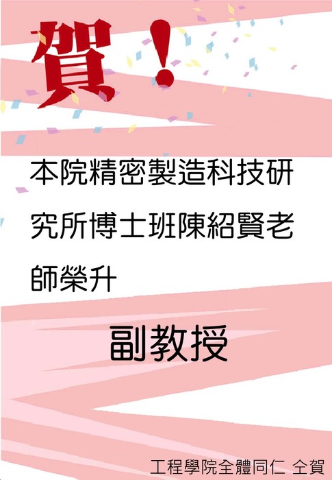 賀本院精密製造科技研究所陳紹賢老師榮升副教授圖片